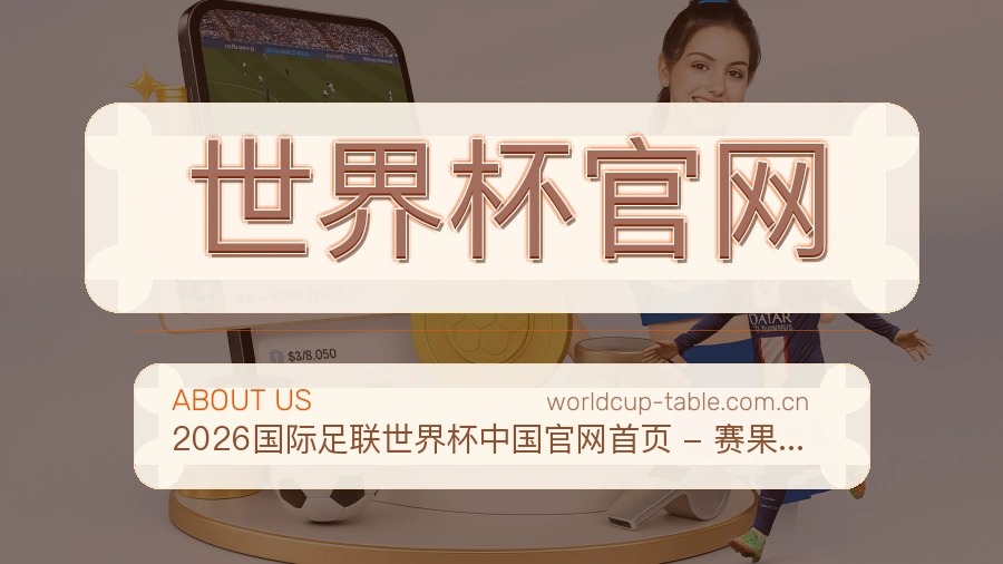 世界杯官网便捷访问服务说明