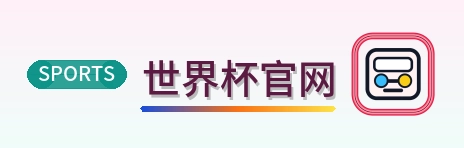 2026美加墨世界杯